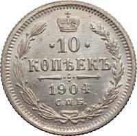 10 копеек 1904 года СПБ АР