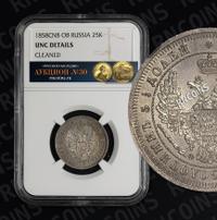 25 копеек 1858 года