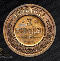 3 копейки 1896 года СПБ