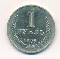 1 рубль 1965 года