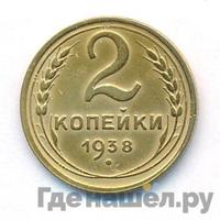2 копейки 1938 года