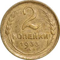 2 копейки 1933 года