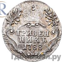 Гривенник 1788 года