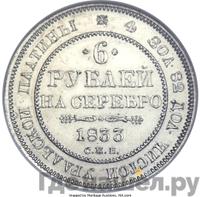 6 рублей 1833 года