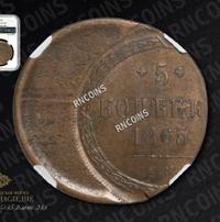 5 копеек 1865 года