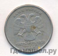 5 рублей 1997 года