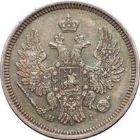 20 копеек 1855 года СПБ НI