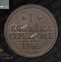 1 копейка 1845 года