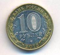 10 рублей 2013 года  Республика Северная Осетия-Алания