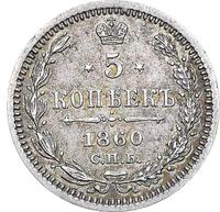 5 копеек 1860 года
