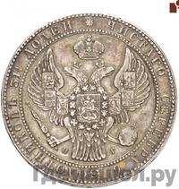 1 1/2 рубля - 10 злотых 1838 года