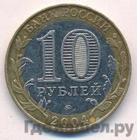 10 рублей 2004 года ММД
