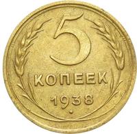 5 копеек 1938 года