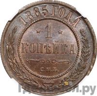 1 копейка 1885 года СПБ