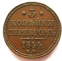 3 копейки 1844 года