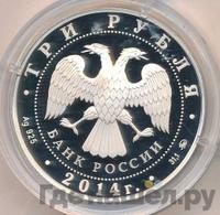 3 рубля 2014 года ММД
