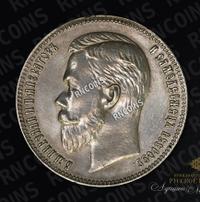 1 рубль 1905 года АР