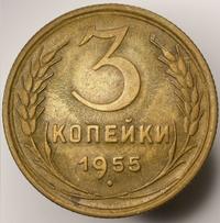 3 копейки 1955 года