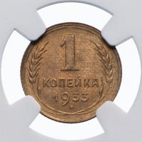 1 копейка 1933 года
