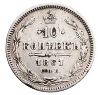 10 копеек 1861 года