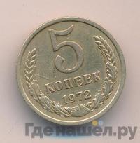 5 копеек 1972 года