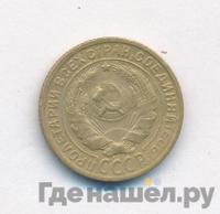 2 копейки 1928 года