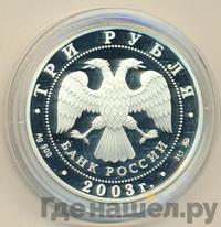3 рубля 2003 года ММД