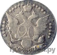 20 копеек 1791 года СПБ