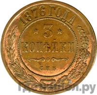 3 копейки 1876 года