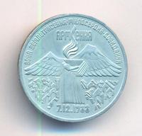 3 рубля 1989 года