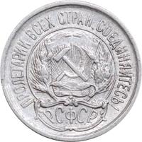 10 копеек 1923 года  РСФСР