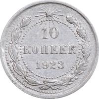 10 копеек 1923 года  РСФСР