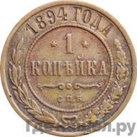 1 копейка 1894 года СПБ