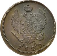 2 копейки 1820 года