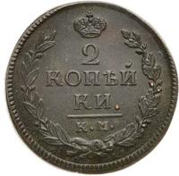 2 копейки 1820 года