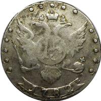 15 копеек 1782 года