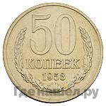 50 копеек 1953 года
