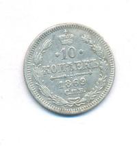 10 копеек 1869 года СПБ НI