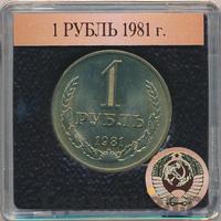 1 рубль 1981 года