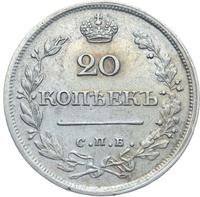20 копеек 1826 года