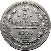5 копеек 1900 года СПБ ФЗ