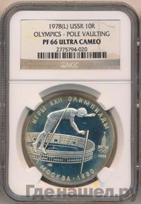 10 рублей 1978 года  Прыжки с шестом