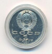 1 рубль 1991 года  Алишер Навои