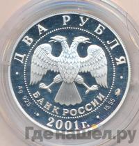 2 рубля 2001 года ММД