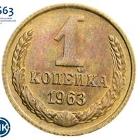 1 копейка 1963 года