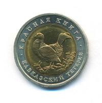 50 рублей 1993 года ЛМД Красная книга