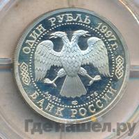 1 рубль 1997 года ЛМД