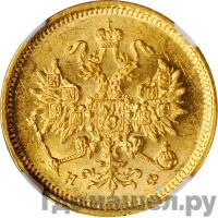 3 рубля 1880 года СПБ НФ