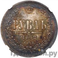 1 рубль 1862 года СПБ МИ