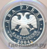 2 рубля 2004 года ММД